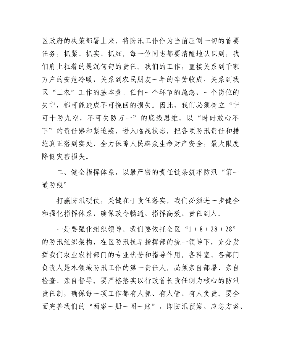 在2025年区农业农村局防汛工作专题部署会上的讲话.docx_第2页