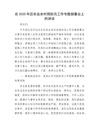 在2025年区农业农村局防汛工作专题部署会上的讲话.docx