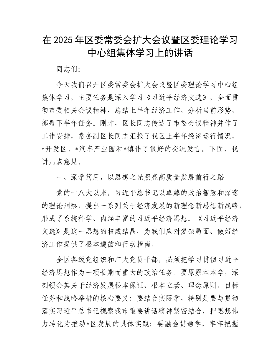 在2025年区委常委会扩大会议暨区委理论学习中心组集体学习上的讲话.docx_第1页