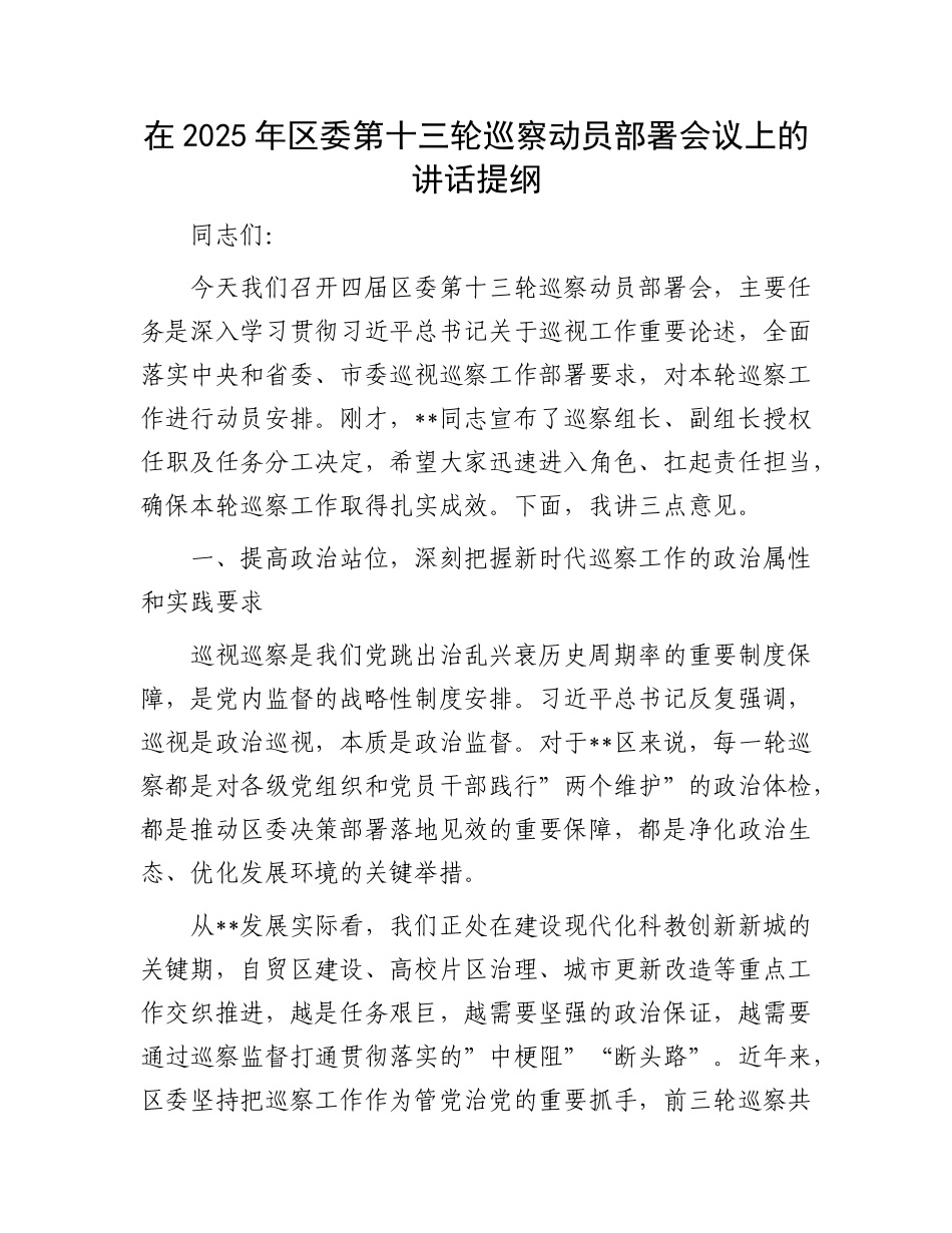 在2025年区委第十三轮巡察动员部署会议上的讲话提纲.docx_第1页