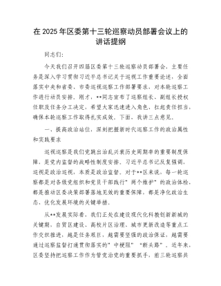 在2025年区委第十三轮巡察动员部署会议上的讲话提纲.docx