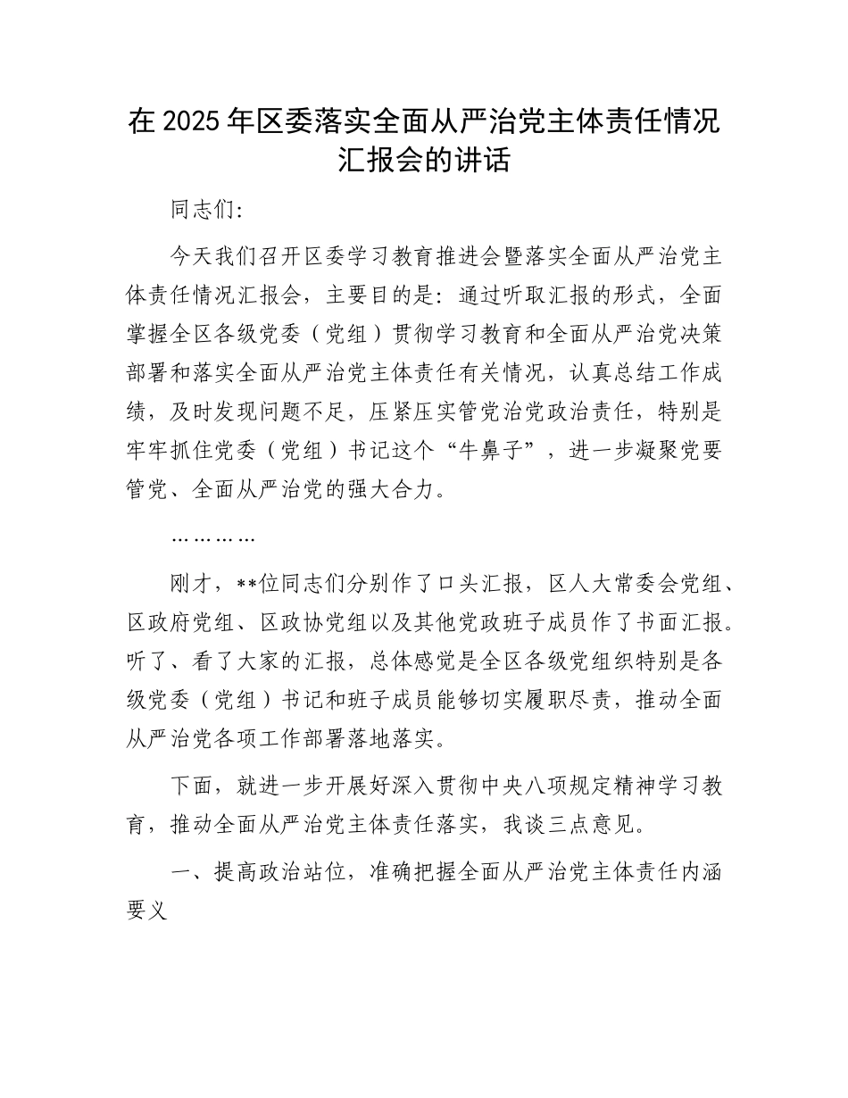 在2025年区委落实全面从严治X主体责任情况汇报会的讲话.docx_第1页