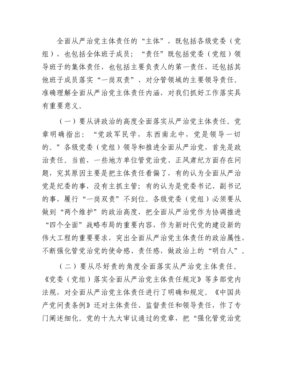 在2025年区委落实全面从严治X主体责任情况汇报会的讲话.docx_第2页