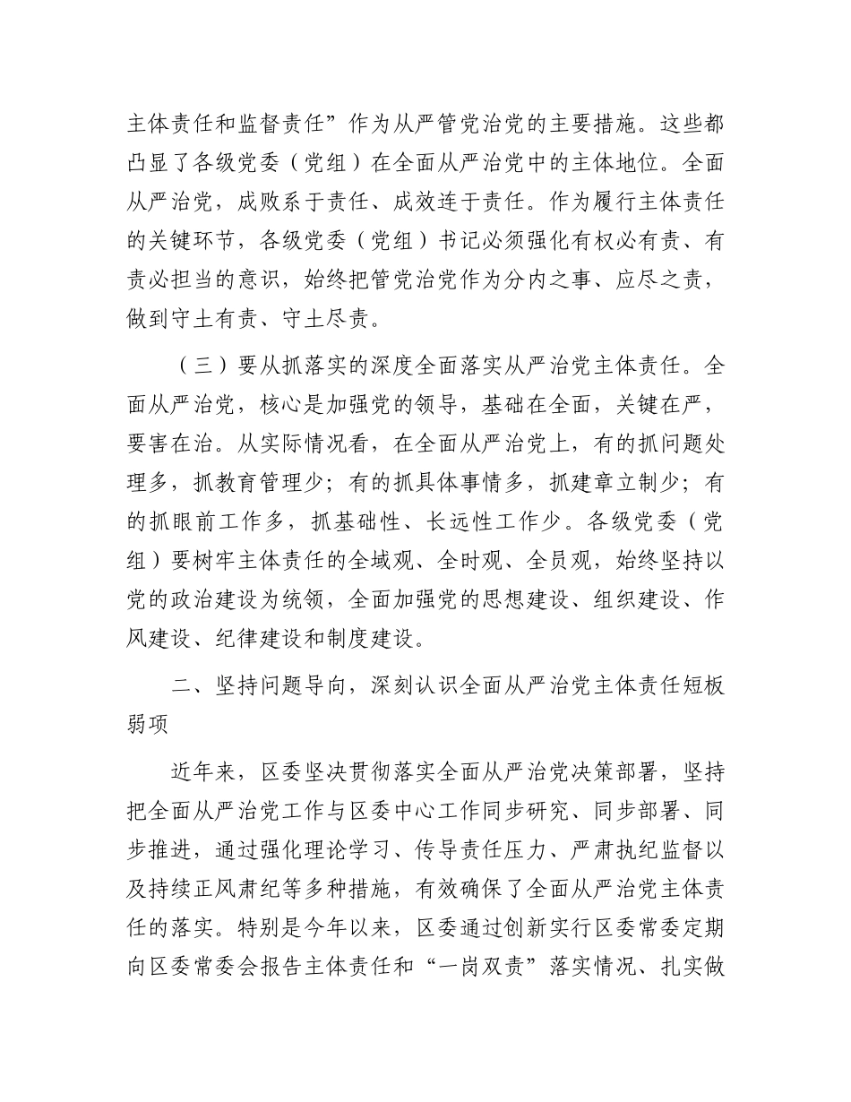 在2025年区委落实全面从严治X主体责任情况汇报会的讲话.docx_第3页