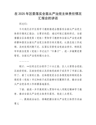 在2025年区委落实全面从严治X主体责任情况汇报会的讲话.docx