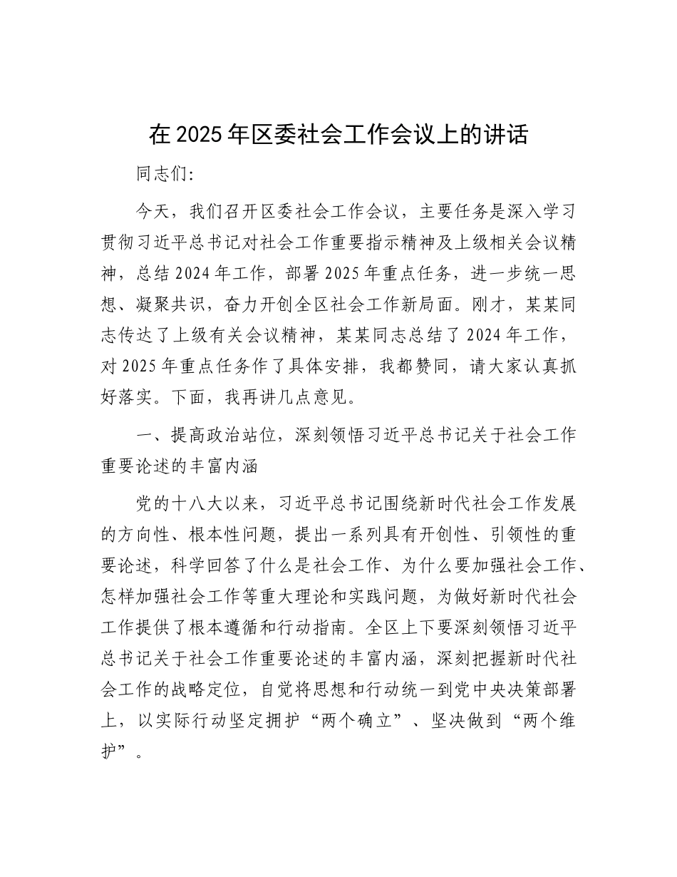 在2025年区委社会工作会议上的讲话.docx_第1页