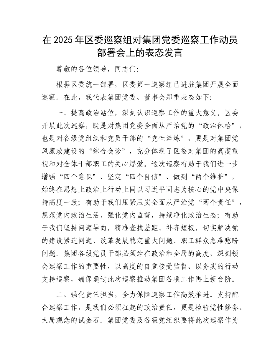 在2025年区委巡察组对集团X委巡察工作动员部署会上的表态发言.docx_第1页