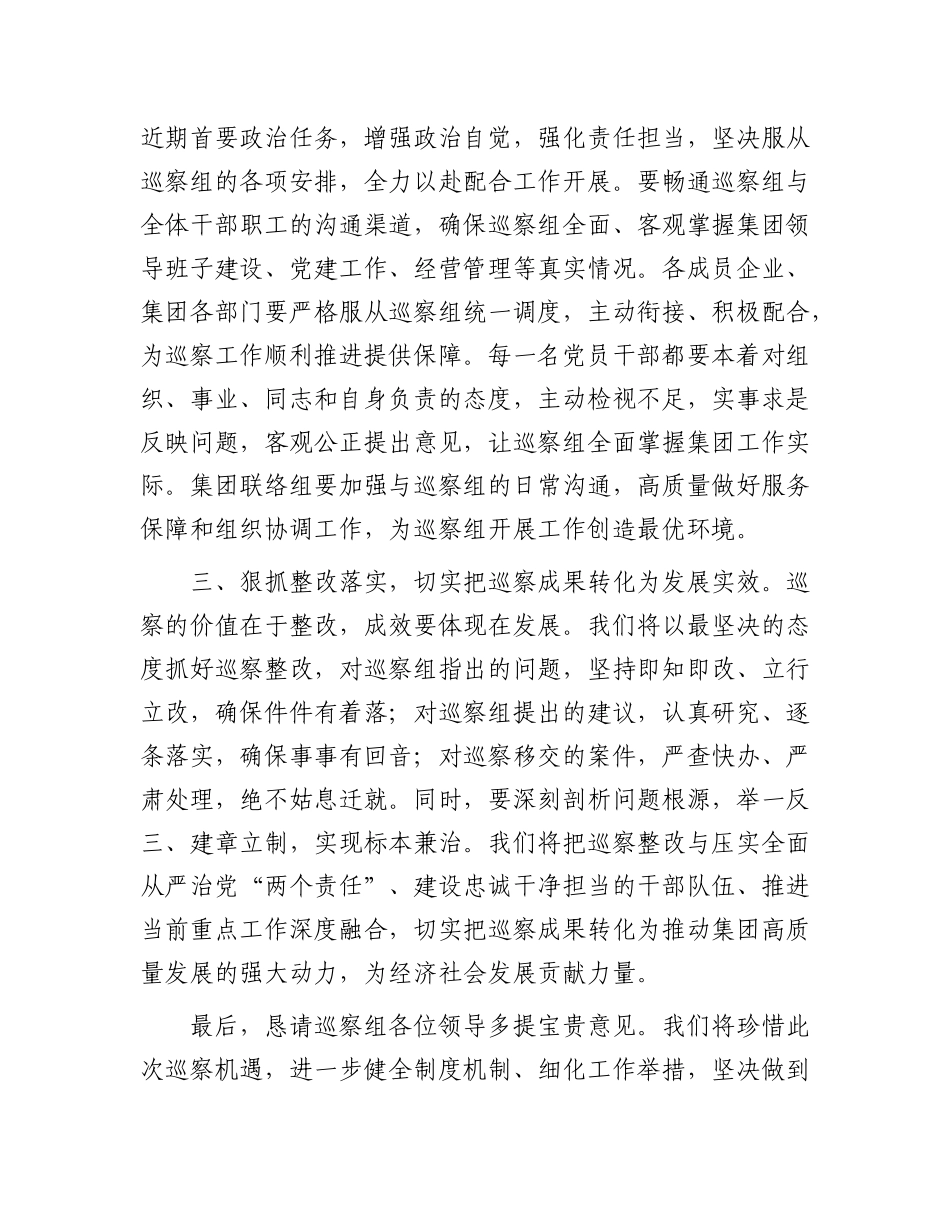 在2025年区委巡察组对集团X委巡察工作动员部署会上的表态发言.docx_第2页