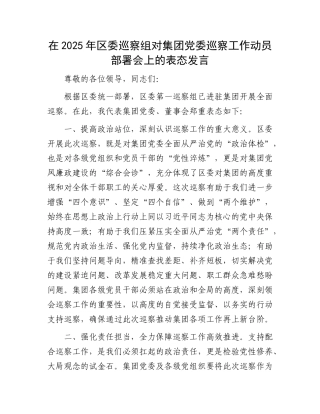 在2025年区委巡察组对集团X委巡察工作动员部署会上的表态发言.docx