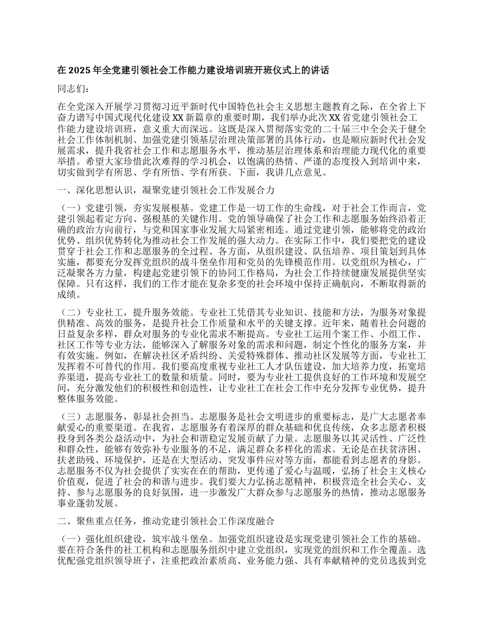 在2025年全X建引领社会工作能力建设培训班开班仪式上的讲话.docx_第1页