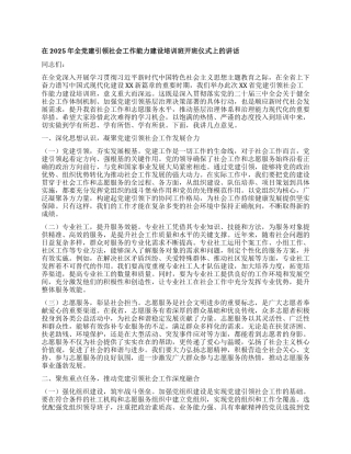 在2025年全X建引领社会工作能力建设培训班开班仪式上的讲话.docx