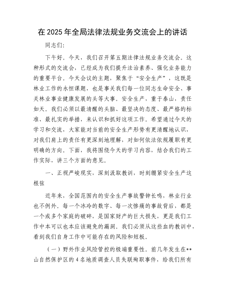 在2025年全局法律法规业务交流会上的讲话.docx_第1页