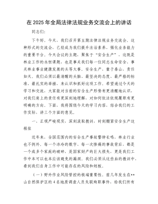 在2025年全局法律法规业务交流会上的讲话.docx