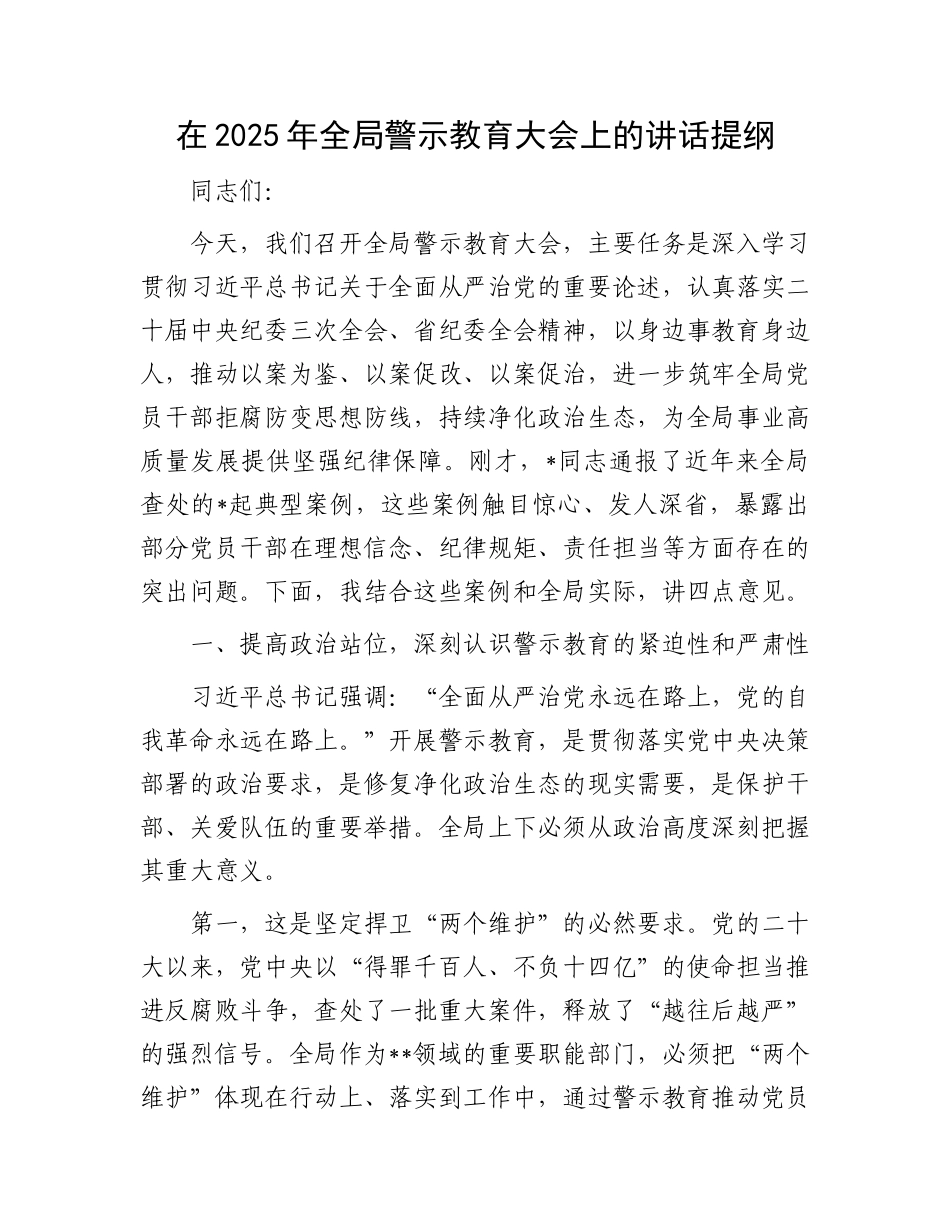 在2025年全局警示教育大会上的讲话提纲.docx_第1页
