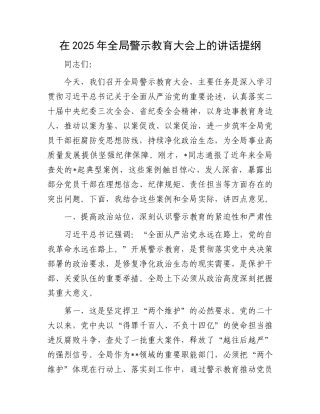 在2025年全局警示教育大会上的讲话提纲.docx