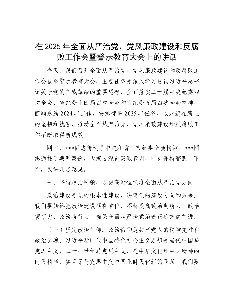 在2025年全面从严治X、X风廉政建设和反腐败工作会暨警示教育大会上的讲话.docx_第1页