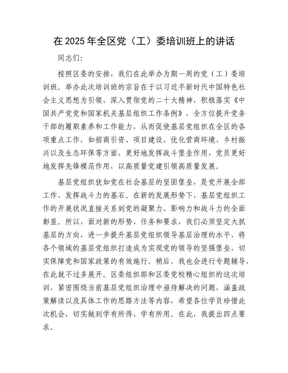 在2025年全区X（工）委培训班上的讲话.docx_第1页