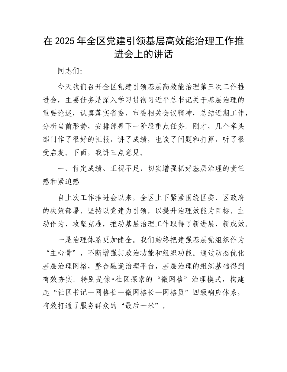 在2025年全区X建引领基层高效能治理工作推进会上的讲话.docx_第1页