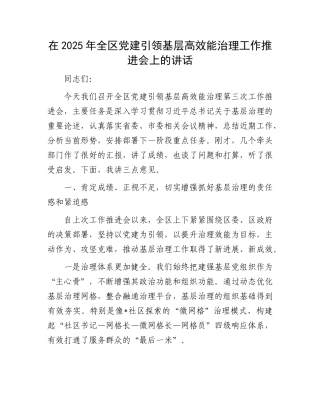 在2025年全区X建引领基层高效能治理工作推进会上的讲话.docx