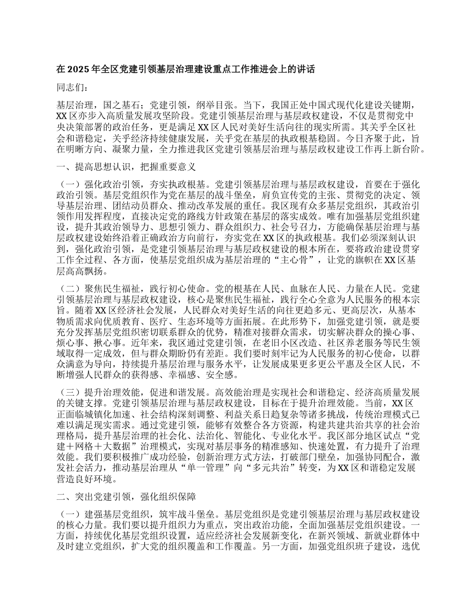 在2025年全区X建引领基层治理建设重点工作推进会上的讲话.docx_第1页