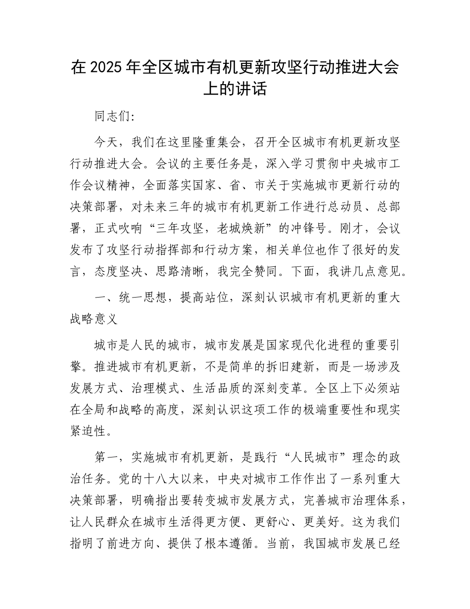 在2025年全区城市有机更新攻坚行动推进大会上的讲话(1).docx_第1页