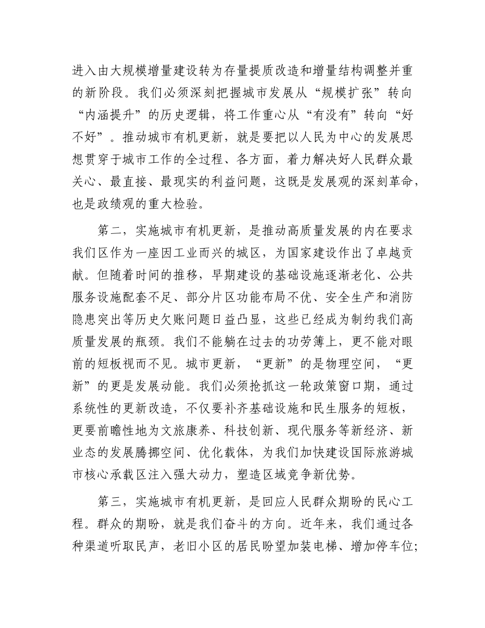 在2025年全区城市有机更新攻坚行动推进大会上的讲话(1).docx_第2页