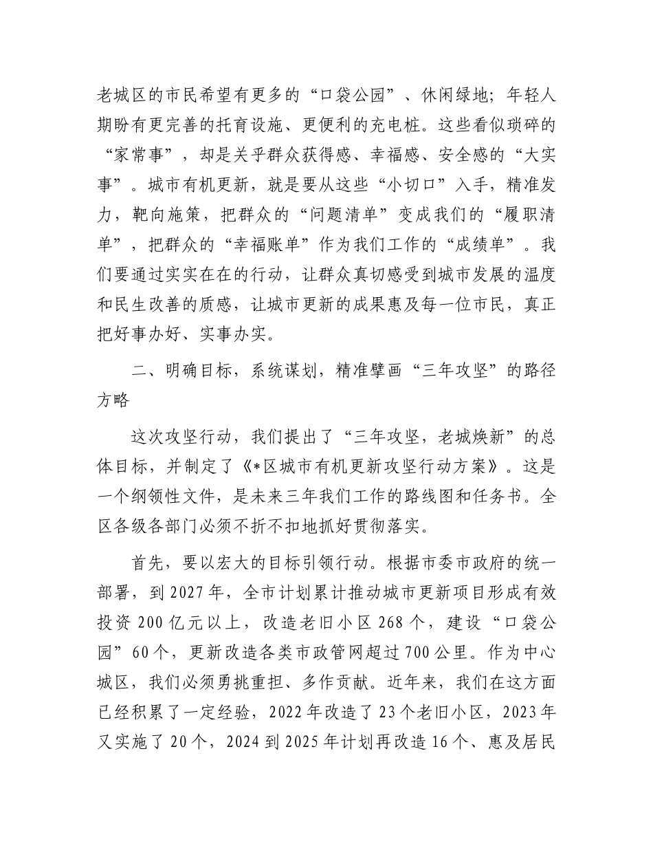 在2025年全区城市有机更新攻坚行动推进大会上的讲话(1).docx_第3页