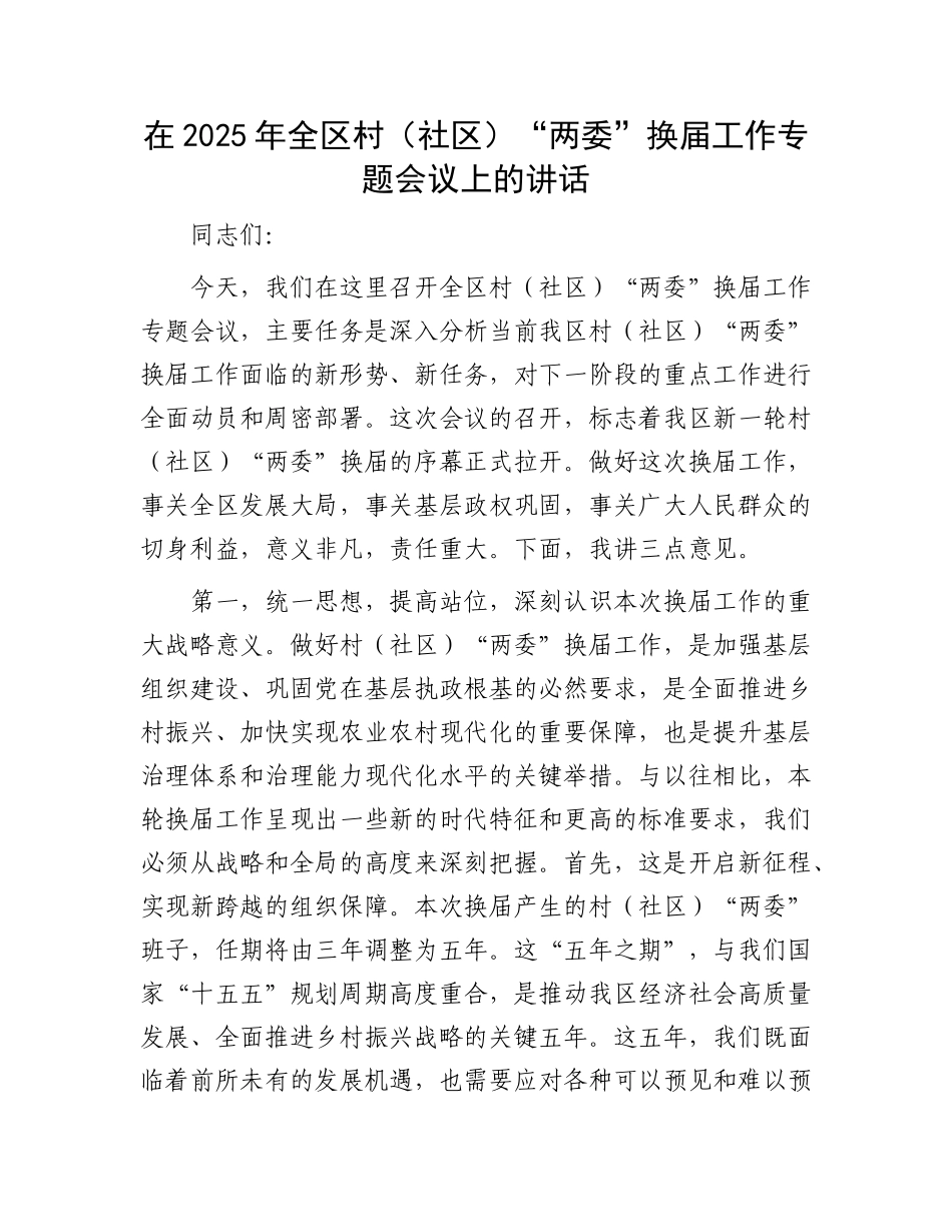 在2025年全区村（社区）“两委”换届工作专题会议上的讲话.docx_第1页