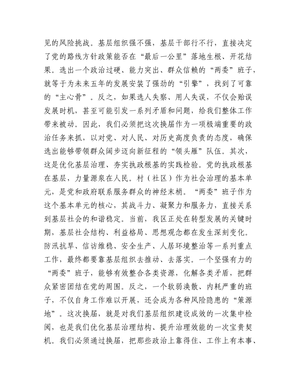 在2025年全区村（社区）“两委”换届工作专题会议上的讲话.docx_第2页