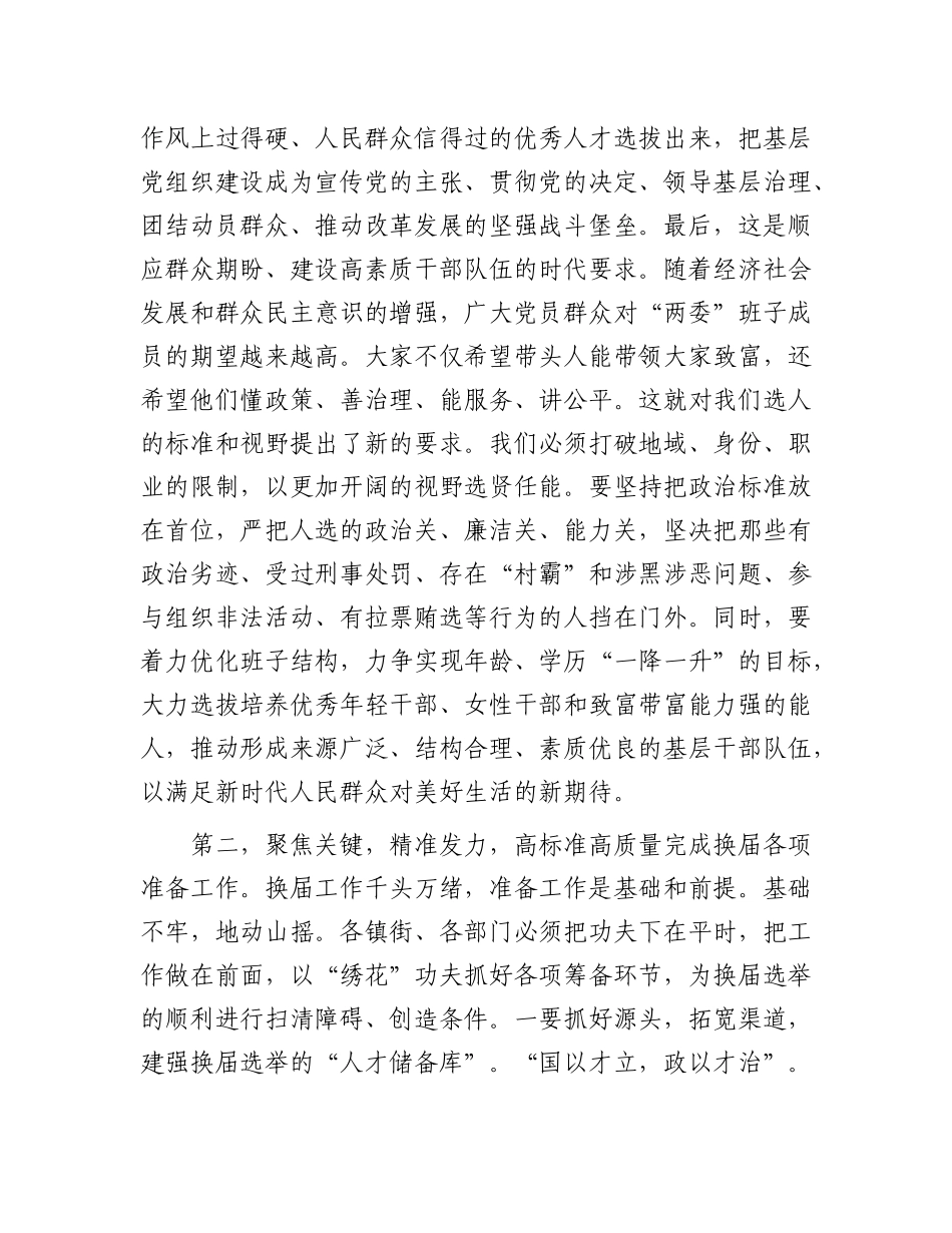 在2025年全区村（社区）“两委”换届工作专题会议上的讲话.docx_第3页