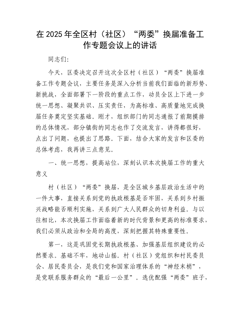 在2025年全区村（社区）“两委”换届准备工作专题会议上的讲话.docx_第1页