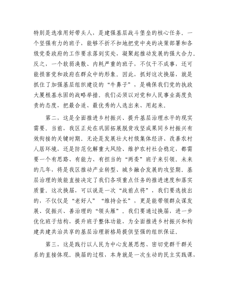 在2025年全区村（社区）“两委”换届准备工作专题会议上的讲话.docx_第2页