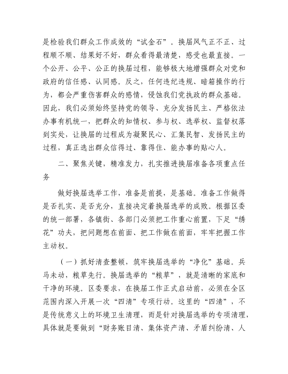 在2025年全区村（社区）“两委”换届准备工作专题会议上的讲话.docx_第3页