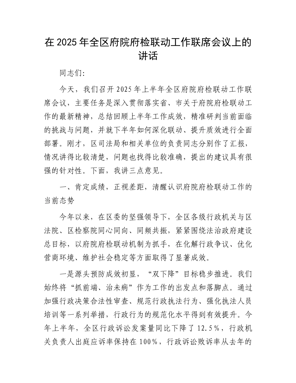 在2025年全区府院府检联动工作联席会议上的讲话.docx_第1页