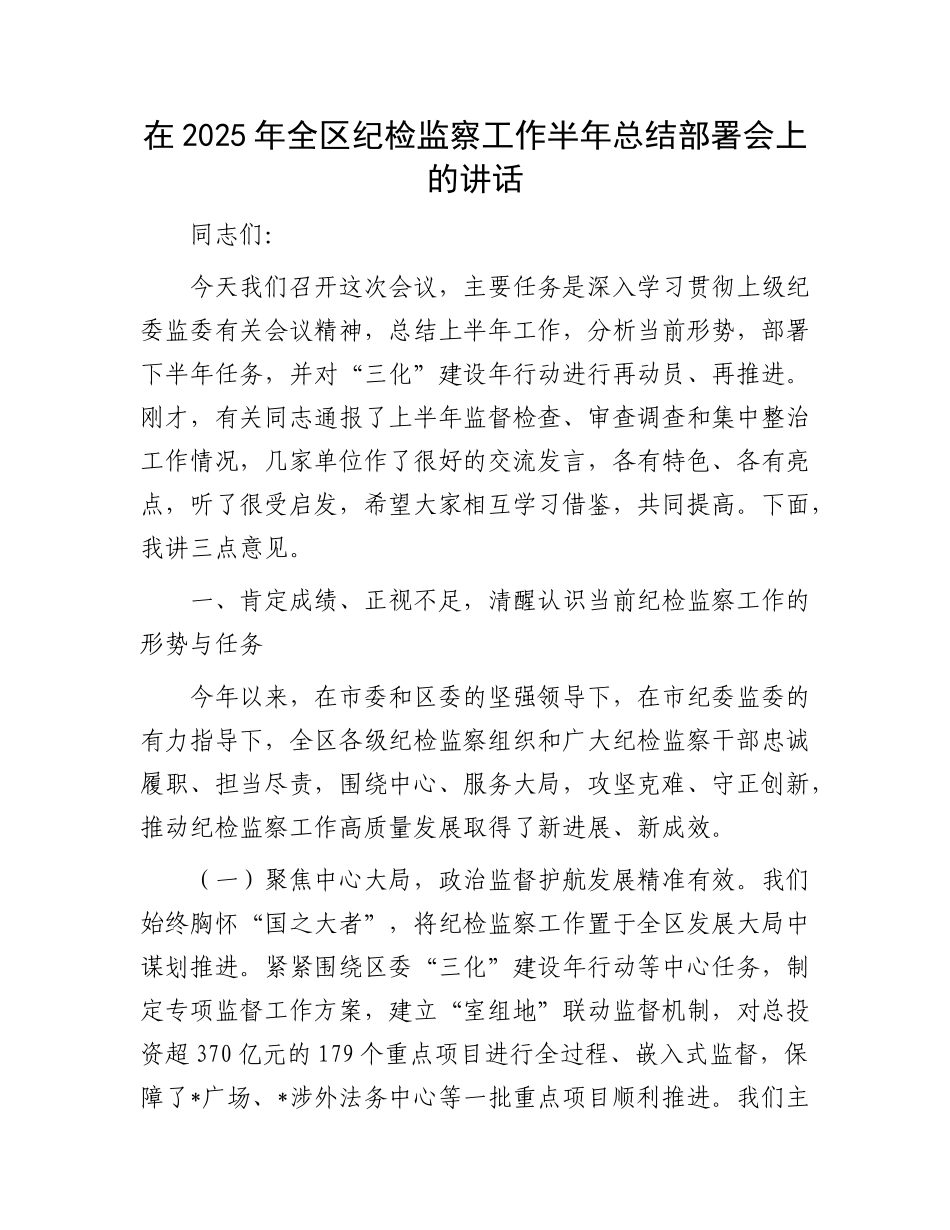 在2025年全区纪检监察工作半年总结部署会上的讲话.docx_第1页