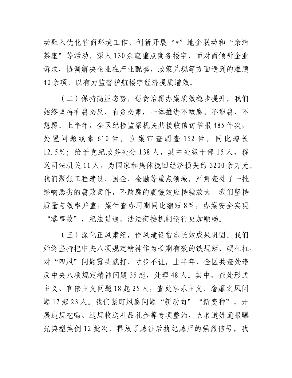 在2025年全区纪检监察工作半年总结部署会上的讲话.docx_第2页