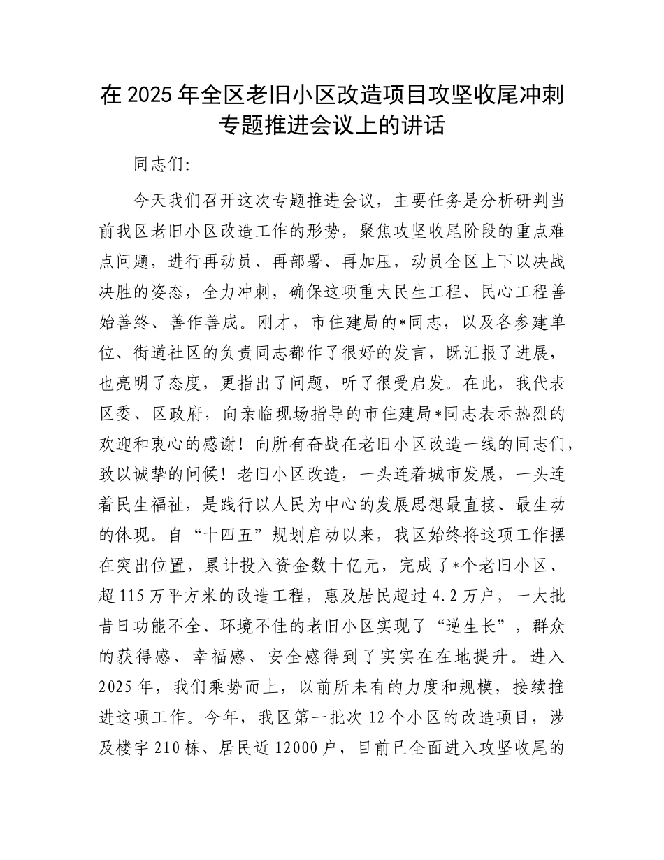 在2025年全区老旧小区改造项目攻坚收尾冲刺专题推进会议上的讲话.docx_第1页
