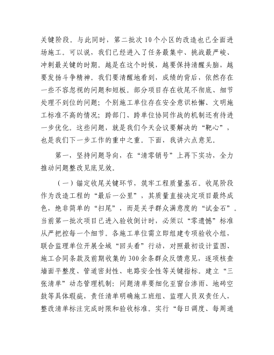 在2025年全区老旧小区改造项目攻坚收尾冲刺专题推进会议上的讲话.docx_第2页