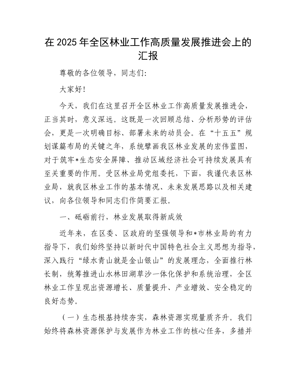 在2025年全区林业工作高质量发展推进会上的汇报(1).docx_第1页