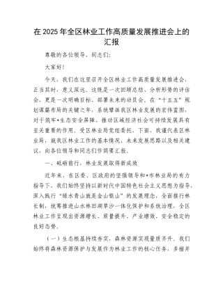 在2025年全区林业工作高质量发展推进会上的汇报(1).docx