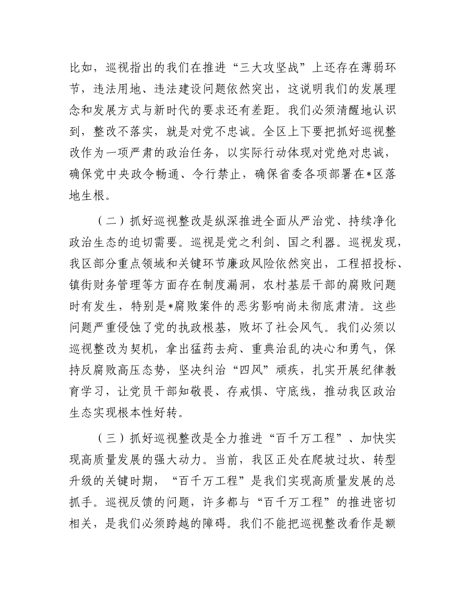 在2025年全区落实省委巡视反馈意见整改工作动员部署会议上的讲话.docx_第2页