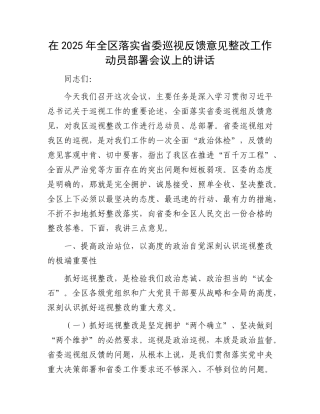 在2025年全区落实省委巡视反馈意见整改工作动员部署会议上的讲话.docx