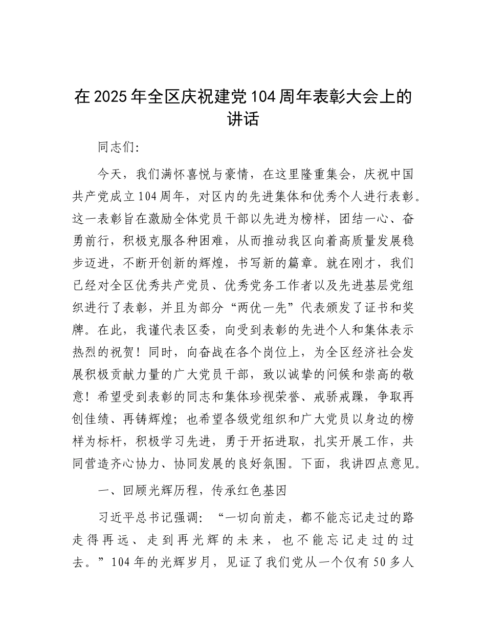在2025年全区庆祝建X104周年表彰大会上的讲话.docx_第1页