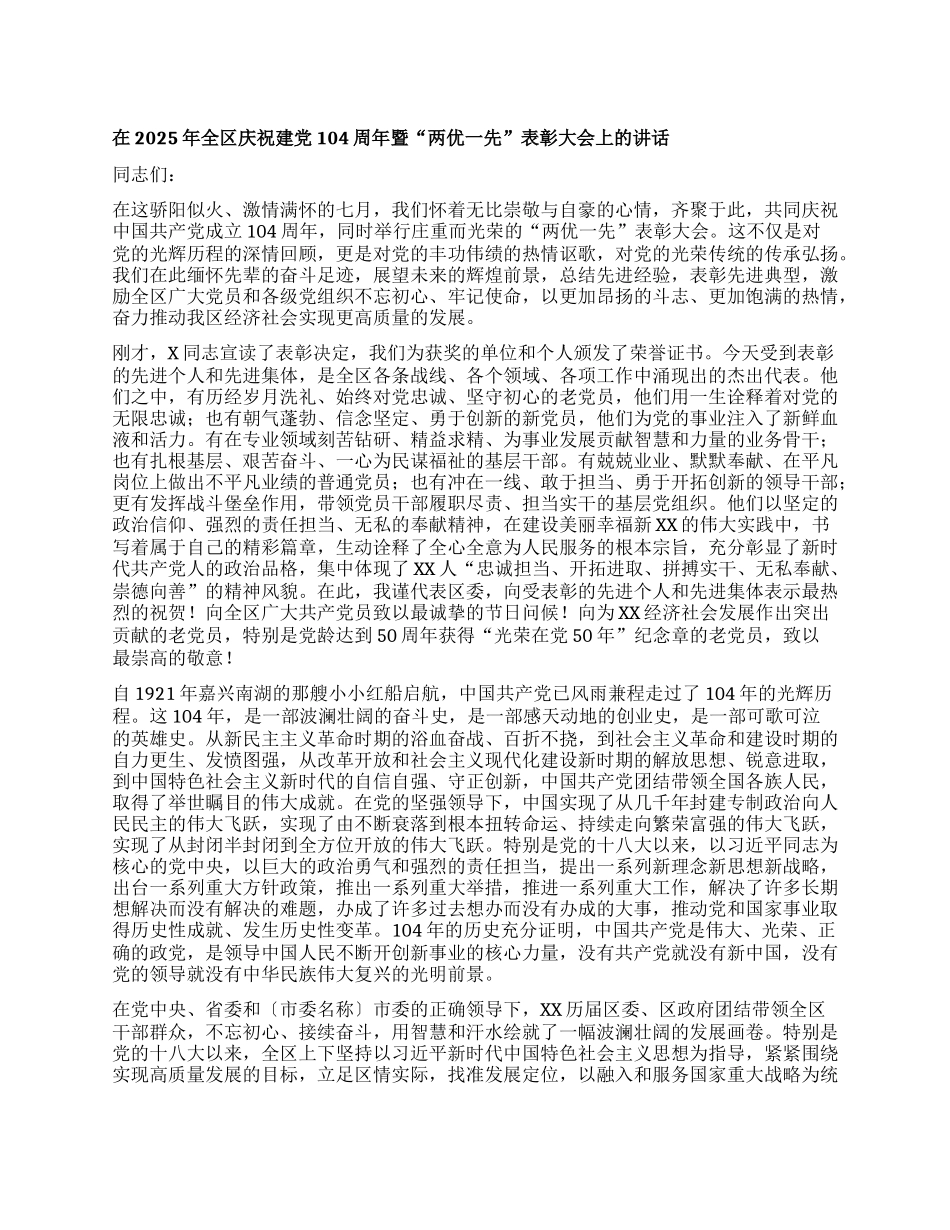在2025年全区庆祝建X104周年暨“两优一先”表彰大会上的讲话.docx_第1页
