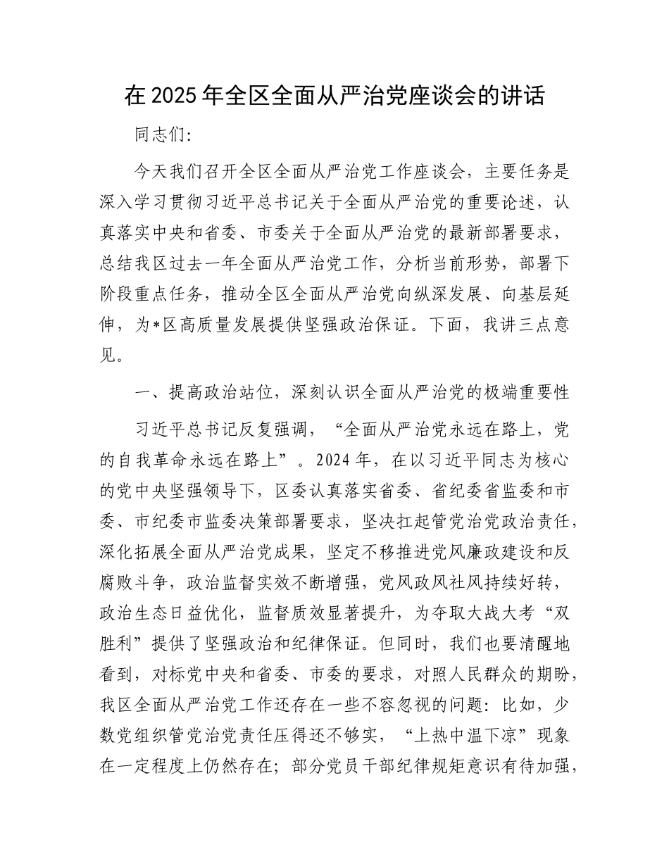 在2025年全区全面从严治X座谈会的讲话.docx_第1页