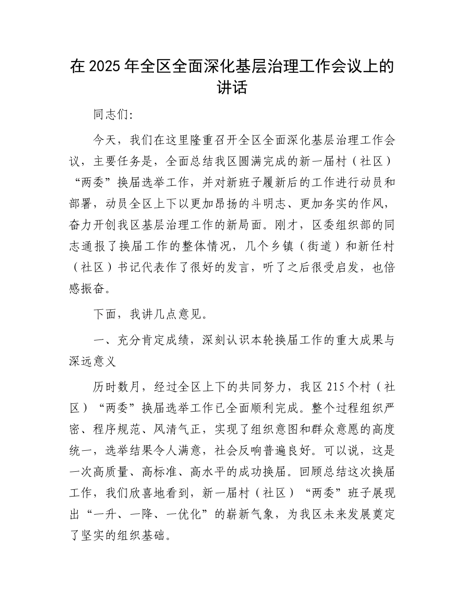 在2025年全区全面深化基层治理工作会议上的讲话(1).docx_第1页