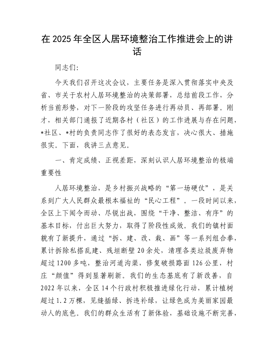 在2025年全区人居环境整治工作推进会上的讲话.docx_第1页