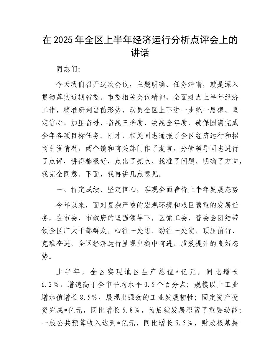 在2025年全区上半年经济运行分析点评会上的讲话.docx_第1页
