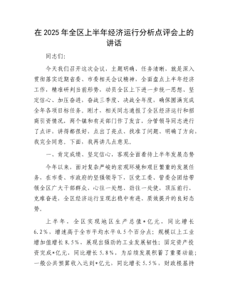 在2025年全区上半年经济运行分析点评会上的讲话.docx