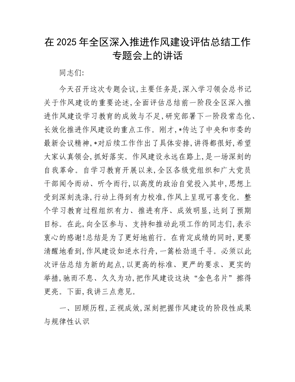 在2025年全区深入推进作风建设评估总结工作专题会上的讲话.docx_第1页